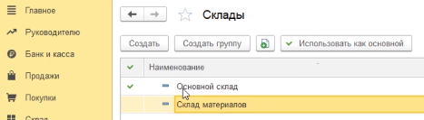 как в 1с настроить учет по складам. Смотреть фото как в 1с настроить учет по складам. Смотреть картинку как в 1с настроить учет по складам. Картинка про как в 1с настроить учет по складам. Фото как в 1с настроить учет по складам