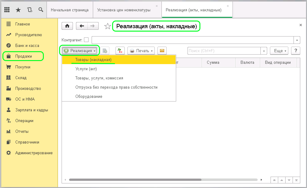 Реализация документы бухгалтерия. Реализация товаров в 1с. Реализация товаров и услуг в 1с 8.3. Реализация товаров в 1с бухгалтерии. Реализация товара в 1с 8.3.