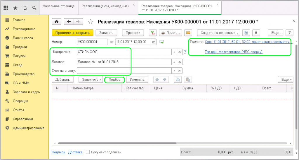 Реализация товаров и услуг в 1С 8.3