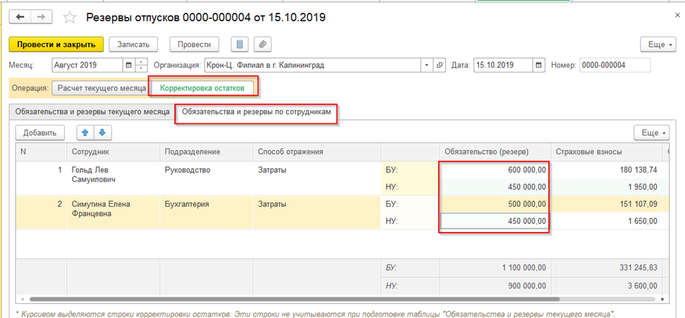 Резерв предстоящих отпусков в 1с 8.3. Ежемесячный резерв на отпуска проводки. Счет 96 резерв отпусков проводки. Резерв отпусков в 1с 8.3. Инвентаризация 96