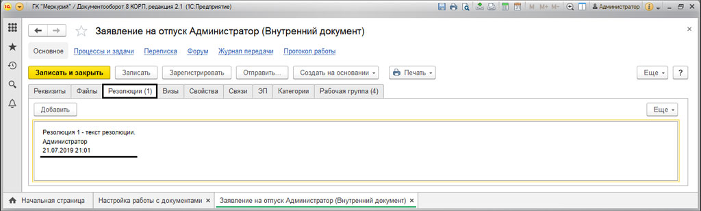Что значит обработать резолюцию в 1с