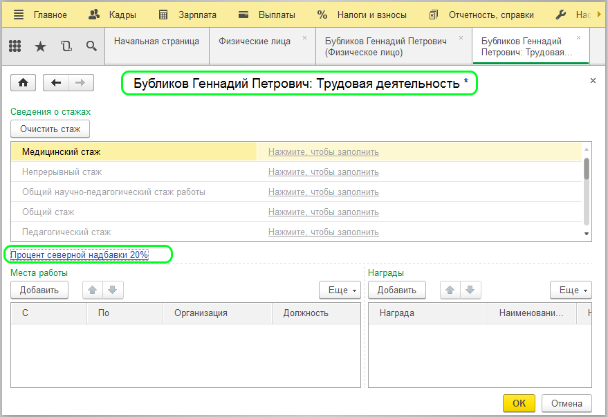 Северная надбавка в 1с. Расчет Северной надбавки. Группы начисления северных надбавок. Калькулятор северных надбавок. Надбавки в 1с.