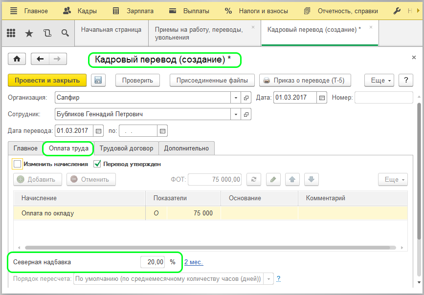 Надбавка к окладу за секретность. Северная надбавка в 1с 8.3 Бухгалтерия. Надбавка в 1с. Северные надбавки. Калькулятор Северной надбавки