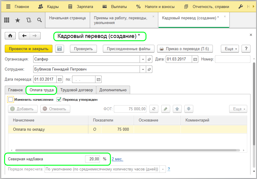 Северная надбавка в 1с