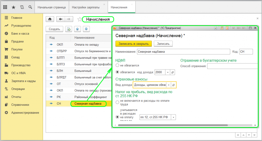 Где в зупе лицевой счет. Северная надбавка в 1с 8.3. Северная надбавка вид начисления в 1с Бухгалтерия. Северная надбавка в УПП 1.3. Северная надбавка в 1с.
