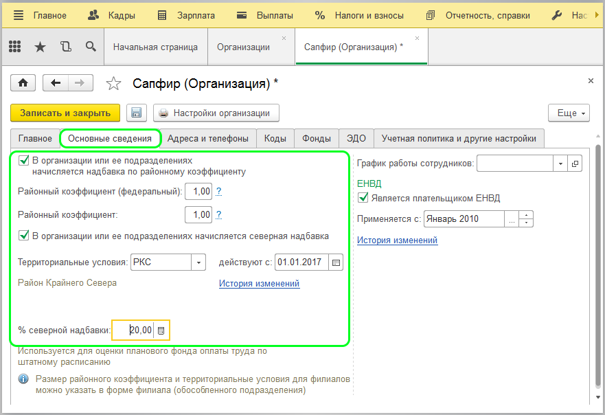 Не заполняется аванс в 1с 8.3. Персональная надбавка в 1с 8.3 ЗУП. Северная надбавка 1с ЗУП. Как в 1с 8.3 установить Северную надбавку. Северная зарплата как начисляется.