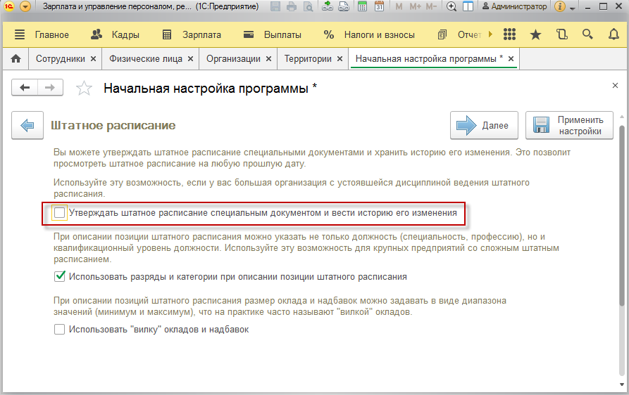 посмотреть список сотрудников занимающих определенную позицию штатного расписания можно. shtatnoe raspisanie 12. посмотреть список сотрудников занимающих определенную позицию штатного расписания можно фото. посмотреть список сотрудников занимающих определенную позицию штатного расписания можно-shtatnoe raspisanie 12. картинка посмотреть список сотрудников занимающих определенную позицию штатного расписания можно. картинка shtatnoe raspisanie 12. Когда любая программа 1С открывается в первый раз, происходит запуск «Стартового помощника». При этом, у пользователя сразу появляется возможность первоначально настроить соответствующим образом информационную базу, что производится посредством простой установки соответствующих флажков. Одной из часто используемых функций программы является активация нового штатного расписания с последующей настройкой и вводом необходимых данных для его ведения.