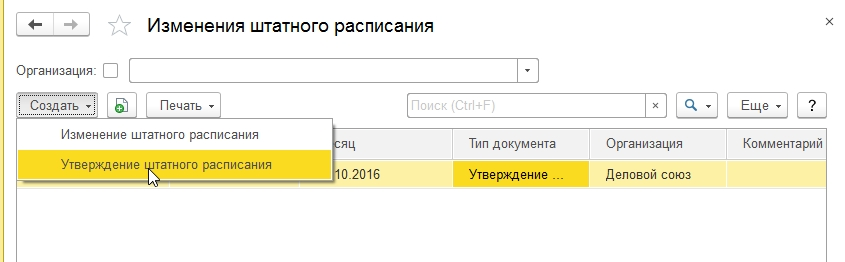 посмотреть список сотрудников занимающих определенную позицию штатного расписания можно. shtatnoe raspisanie 13. посмотреть список сотрудников занимающих определенную позицию штатного расписания можно фото. посмотреть список сотрудников занимающих определенную позицию штатного расписания можно-shtatnoe raspisanie 13. картинка посмотреть список сотрудников занимающих определенную позицию штатного расписания можно. картинка shtatnoe raspisanie 13. Когда любая программа 1С открывается в первый раз, происходит запуск «Стартового помощника». При этом, у пользователя сразу появляется возможность первоначально настроить соответствующим образом информационную базу, что производится посредством простой установки соответствующих флажков. Одной из часто используемых функций программы является активация нового штатного расписания с последующей настройкой и вводом необходимых данных для его ведения.