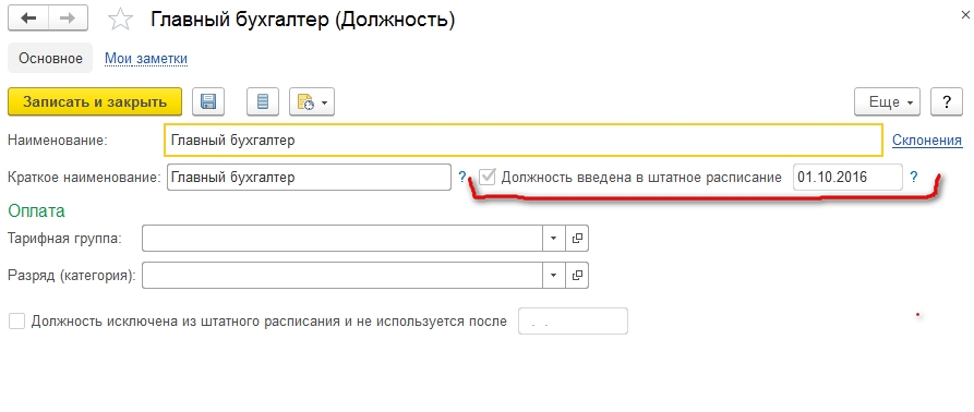 посмотреть список сотрудников занимающих определенную позицию штатного расписания можно. shtatnoe raspisanie 17. посмотреть список сотрудников занимающих определенную позицию штатного расписания можно фото. посмотреть список сотрудников занимающих определенную позицию штатного расписания можно-shtatnoe raspisanie 17. картинка посмотреть список сотрудников занимающих определенную позицию штатного расписания можно. картинка shtatnoe raspisanie 17. Когда любая программа 1С открывается в первый раз, происходит запуск «Стартового помощника». При этом, у пользователя сразу появляется возможность первоначально настроить соответствующим образом информационную базу, что производится посредством простой установки соответствующих флажков. Одной из часто используемых функций программы является активация нового штатного расписания с последующей настройкой и вводом необходимых данных для его ведения.