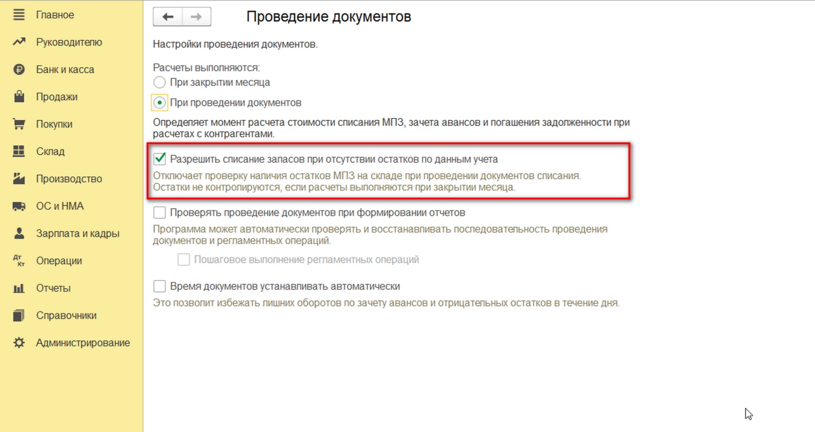 1с унф списание. 1с БП 8.3. Контроль отрицательных остатков в 1с. Контроль списания остатков в 1с. Контроль отрицательных остатков в 1с 8.3.