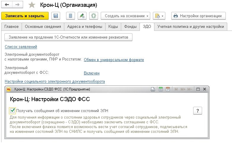 Фсс код 500. СЭДО ФСС В 1с. Социальный документооборот ФСС. Эдо в ФСС. Фонд социального страхования в 1с.