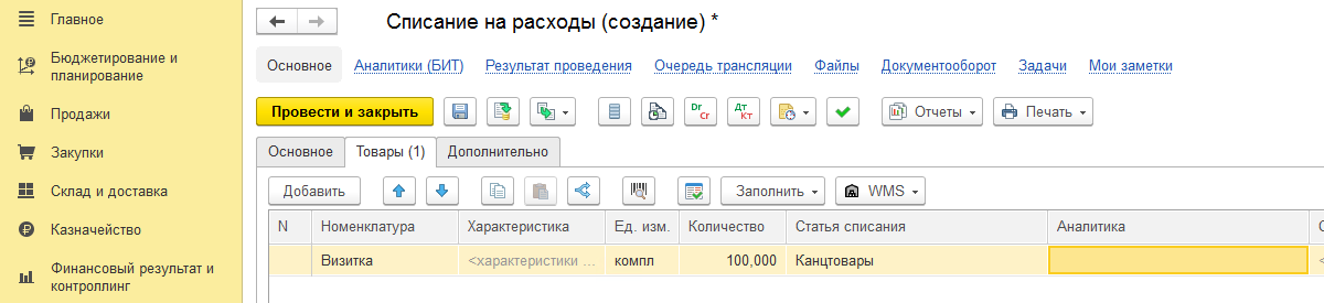 Как списать остатки по счетам. Списание продукции фото. Какими документами списать на 08 счет. Как в 1с сделать ограничение по организациям. Списание процентов в 1с как изменить счет списания.