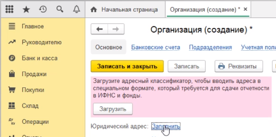 где в 1с код региона в карточке организации. spravochnik organizacii 13. где в 1с код региона в карточке организации фото. где в 1с код региона в карточке организации-spravochnik organizacii 13. картинка где в 1с код региона в карточке организации. картинка spravochnik organizacii 13. Для ввода реквизитов организации требуется перейти по пункту меню главное и перейти по ссылке реквизиты организации.