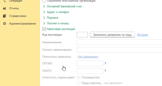 где в 1с код региона в карточке организации. spravochnik organizacii 21. где в 1с код региона в карточке организации фото. где в 1с код региона в карточке организации-spravochnik organizacii 21. картинка где в 1с код региона в карточке организации. картинка spravochnik organizacii 21. Для ввода реквизитов организации требуется перейти по пункту меню главное и перейти по ссылке реквизиты организации.