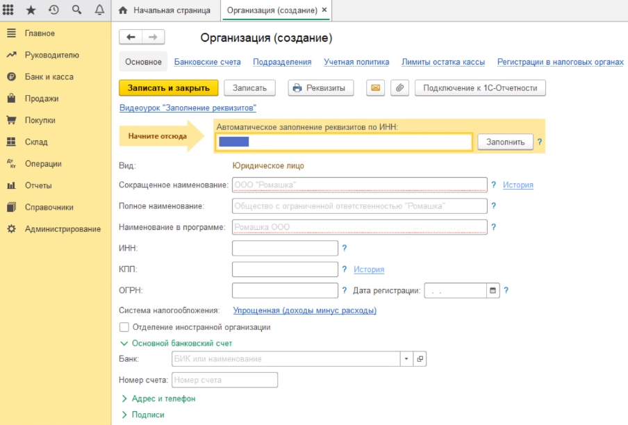 где в 1с код региона в карточке организации. spravochnik organizacii 4. где в 1с код региона в карточке организации фото. где в 1с код региона в карточке организации-spravochnik organizacii 4. картинка где в 1с код региона в карточке организации. картинка spravochnik organizacii 4. Для ввода реквизитов организации требуется перейти по пункту меню главное и перейти по ссылке реквизиты организации.