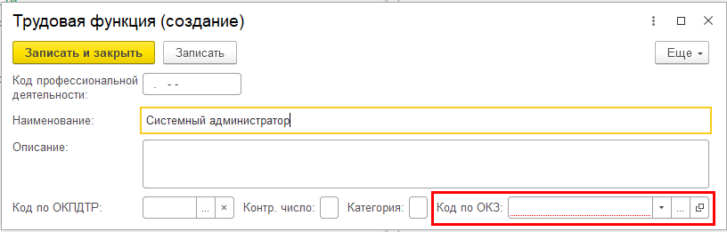 Код заполняемой функции. Код выполняемой функции бухгалтера в СЗВ-ТД. Код ОКЗ В 1с. Трудовая функция директора в 1с. Трудовая функция в 1с.