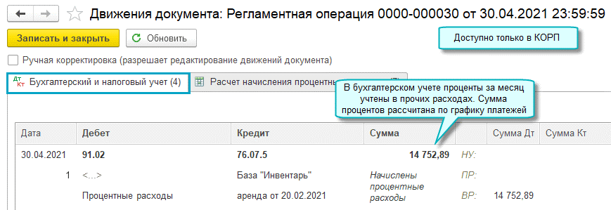 Счет начисленные расходы. Справка-расчет начисления процентных расходов. Начислены процентные расходы. Справка-расчет начисления процентных расходов в 1с. Справка-расчет начисления процентных расходов лизинг пример.