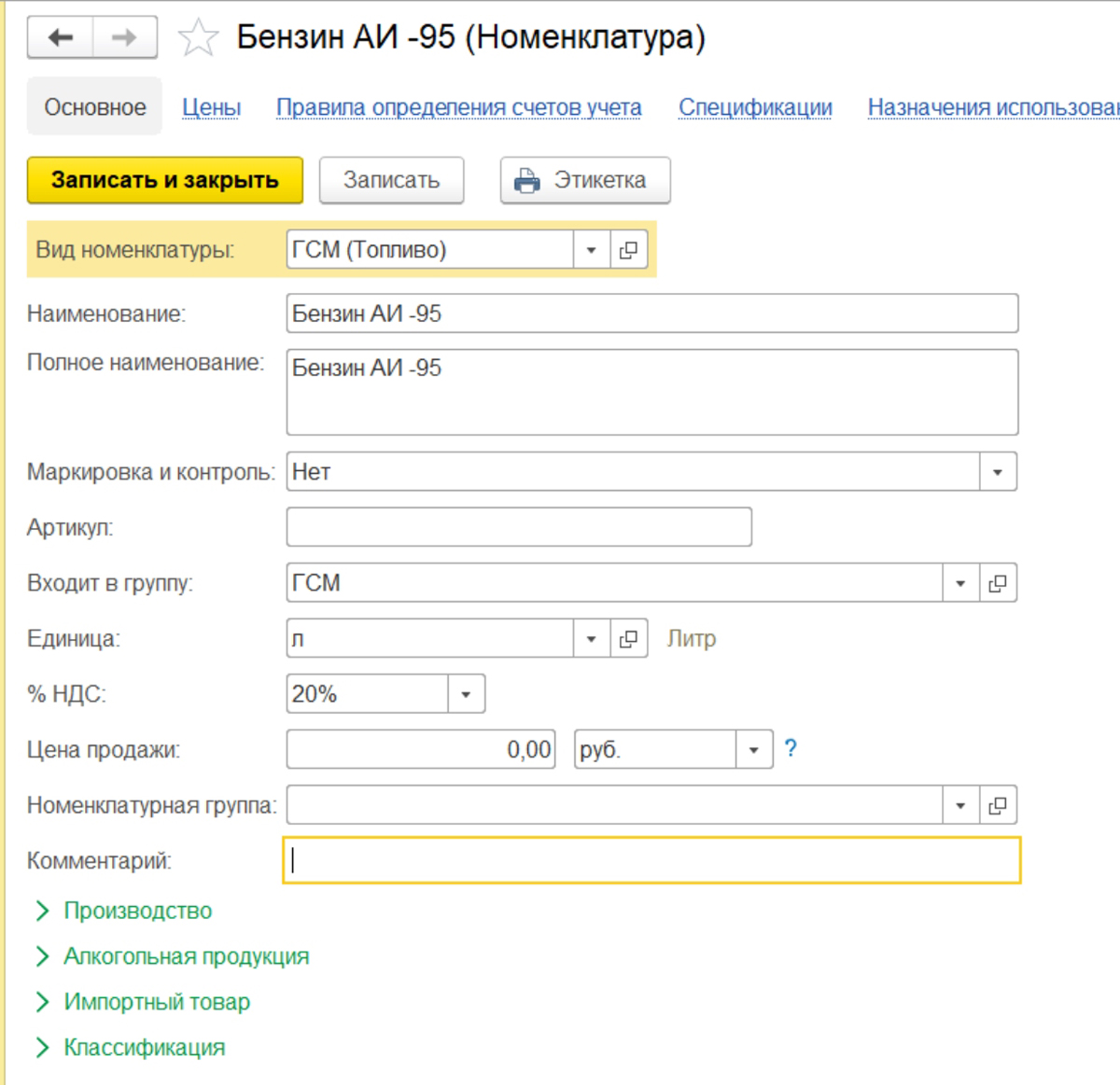 Учет ГСМ в 1С 8.3: пошаговая инструкция