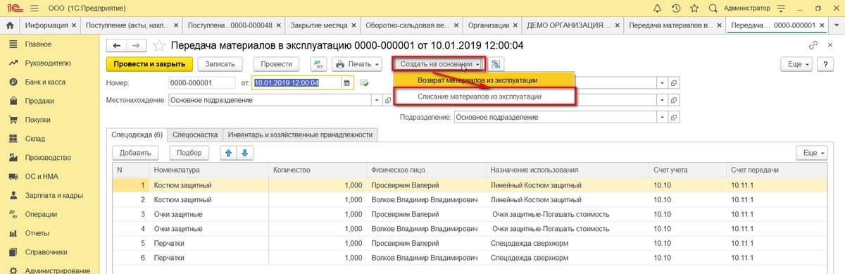 Учет и списание спецодежды в 1С