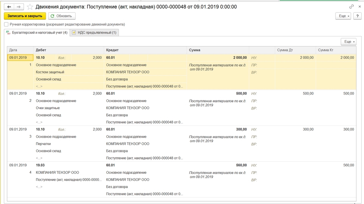 Учет и списание спецодежды в 1С