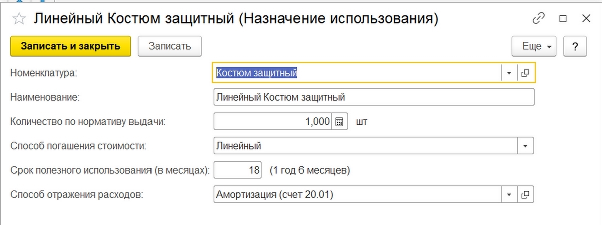 Учет и списание спецодежды в 1С