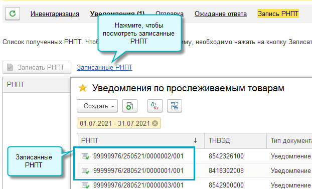 Рнпт фнс. РНПТ прослеживаемость в 1с. Прослеживаемость товаров в 1с 8.3. Код РНПТ что такое. РНПТ пример номера.