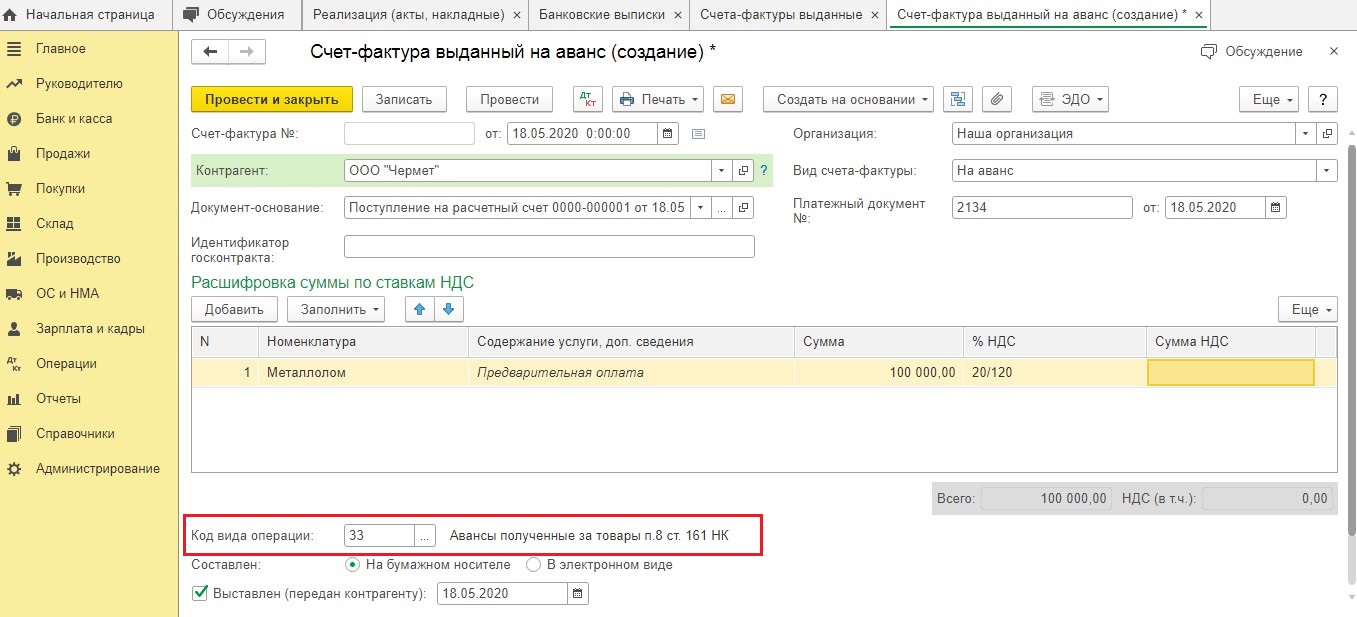Учет реализации металлолома в 1С - счет-фактура за аванс