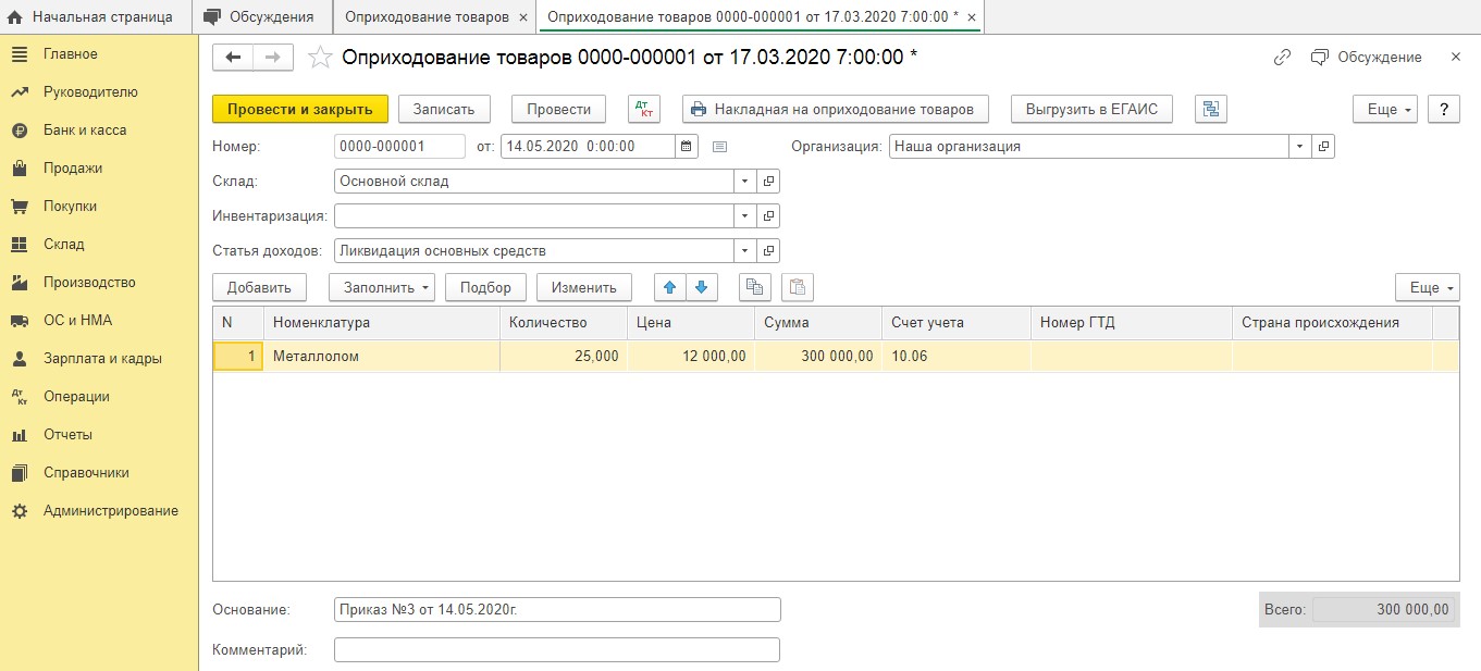 Списание основного средства металлоломом. Реализация металлолома в 1с 8.3 Бухгалтерия. Учет металлолома в 1с 8,3. Оприходование металлолома от списания основных средств проводки. Оприходование металлолома от списания основных средств в 1с 8.3.