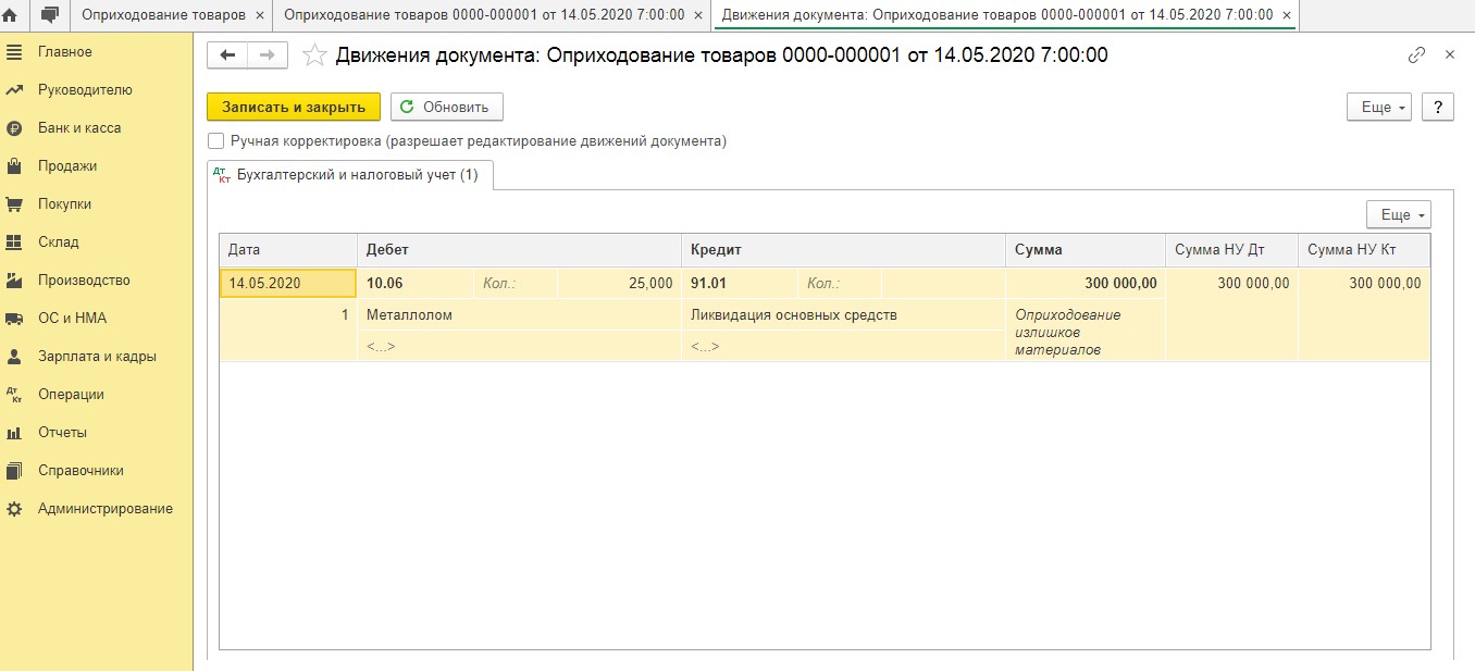 Учет реализации металлолома в 1С - движение документа