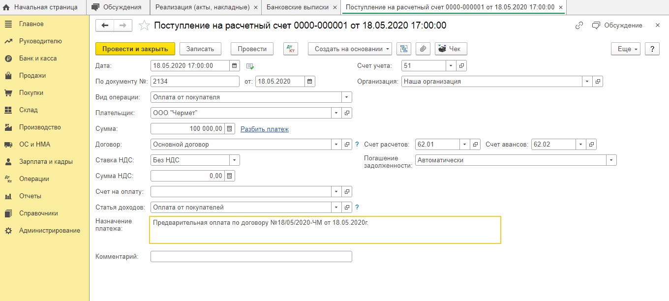 Поступление аванса от покупателя