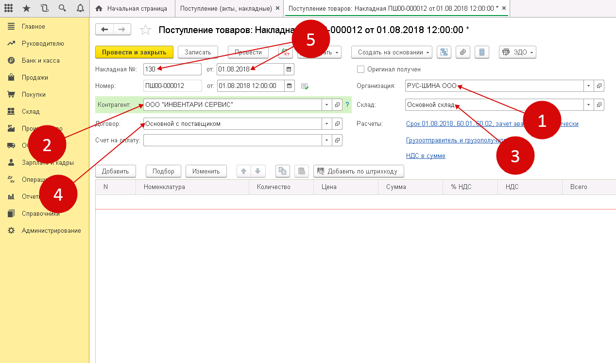 Как поставить на приход в 1с