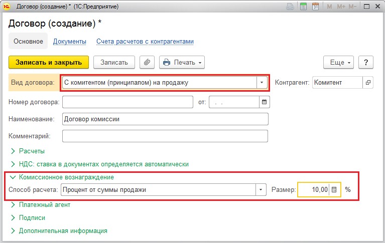 1с комиссионная торговля. Создать договор. Счет учета с комитентом. Авторизация в 1с торговля.