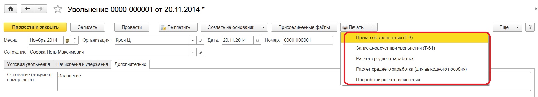 уведомление об увольнении ответственных лиц в зуп зачем. Смотреть фото уведомление об увольнении ответственных лиц в зуп зачем. Смотреть картинку уведомление об увольнении ответственных лиц в зуп зачем. Картинка про уведомление об увольнении ответственных лиц в зуп зачем. Фото уведомление об увольнении ответственных лиц в зуп зачем