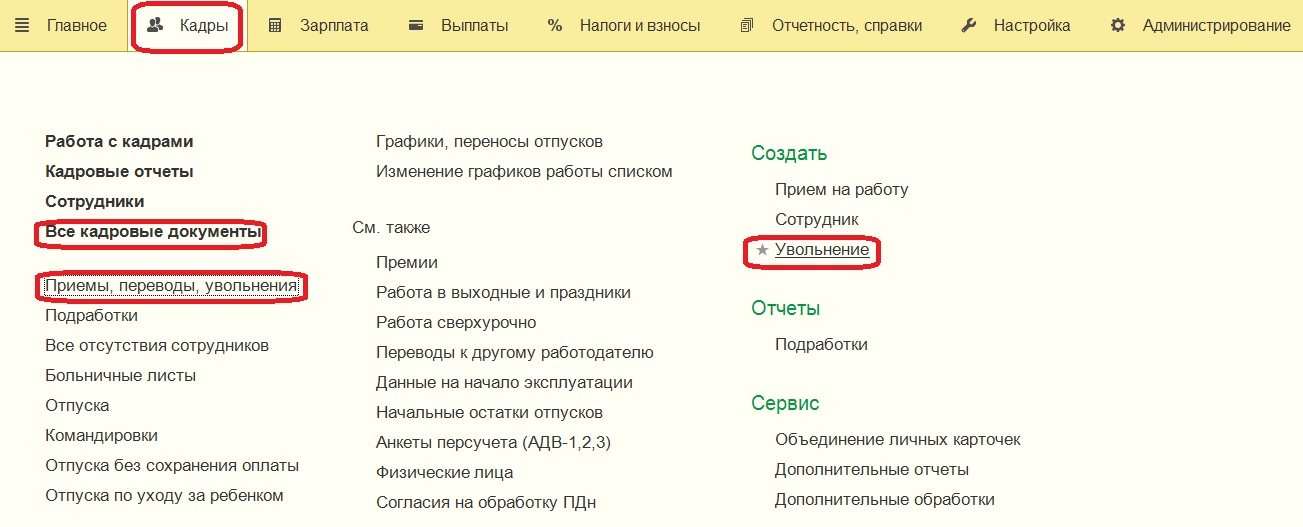 Увольнение в 1С:Зарплата и управление персоналом