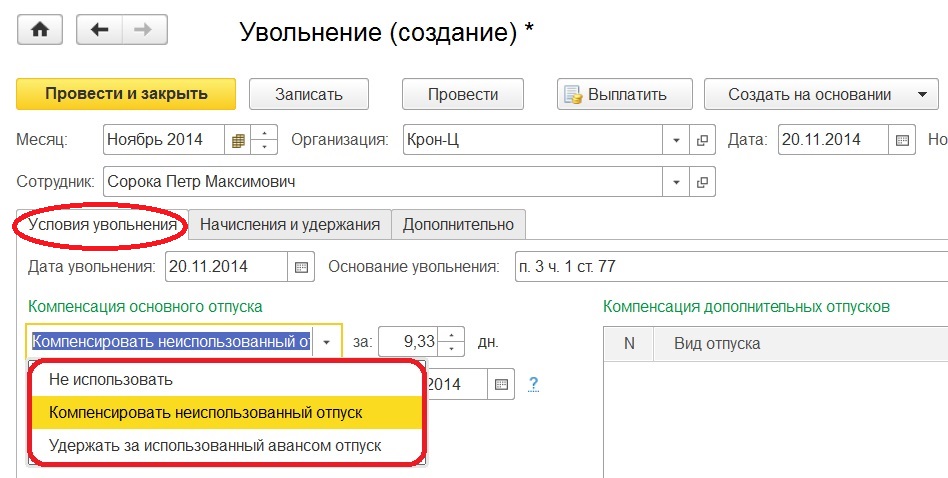 Увольнение в 1С:Зарплата и управление персоналом
