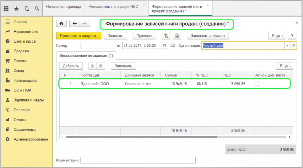 Восстановление НДС В 1с. Восстановлен НДС С аванса. НДС В 1с 8.3 Бухгалтерия. Документ формирования записей книги продаж. Возврат ндс в 1с