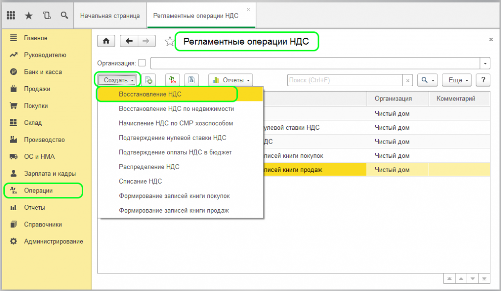 1с8 ндс. Операции с НДС В 1с. НДС В 1с 8.3. Восстановленный НДС это. Документ восстановление НДС В 1с 8.3.