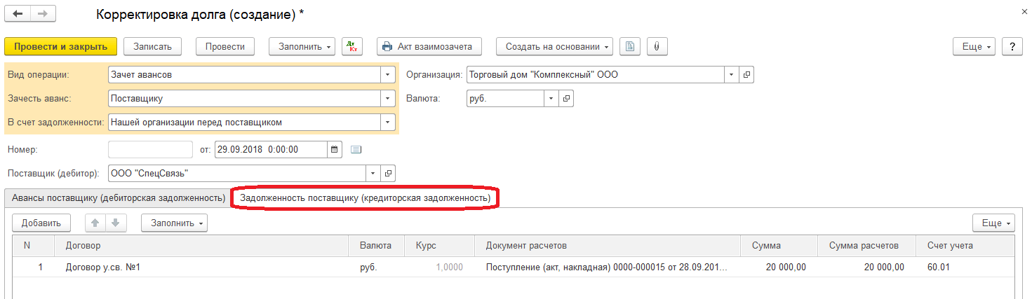 8.3 как отразить авансовый. Аванс в 1с 8.3 Бухгалтерия. Зачет авансов в 1с. Аванс поставщику. Аванс в 1с.
