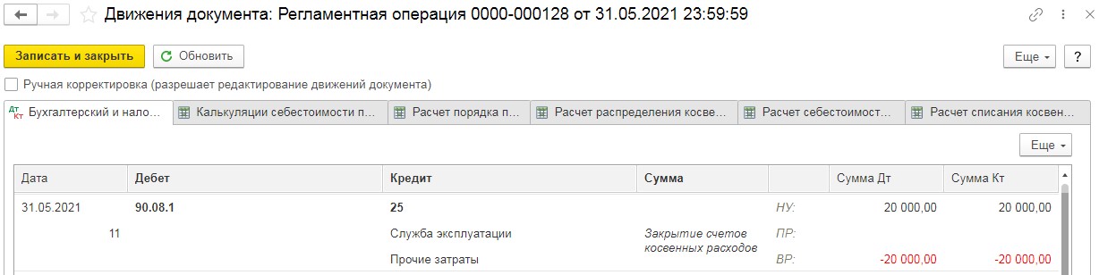 26 счет списывается. Закрытие 25 и 26 счета проводки. 25 И 26 счет бухгалтерского учета отличия. Закрываются счета косвенных расходов проводка. Закрытие 26 и 44 счета в бухучете.