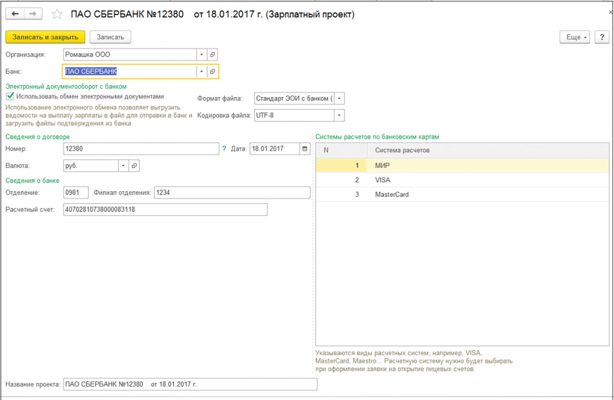 Как в зуп ввести зарплатный проект