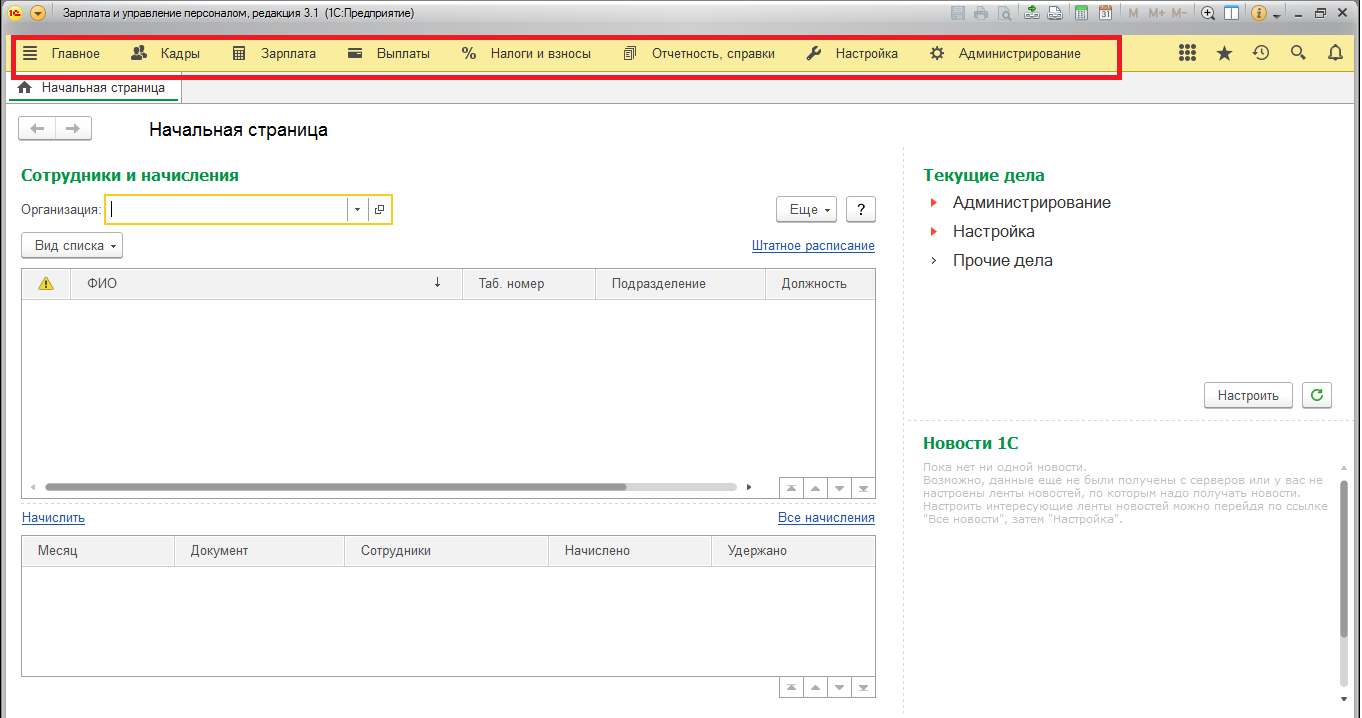 Программа зарплата и кадры 1с 8.3. 1с программа Интерфейс ЗУП. 1c зарплата и управление персоналом Интерфейс. 1с кадры Интерфейс. Работать в 1 с 8 3