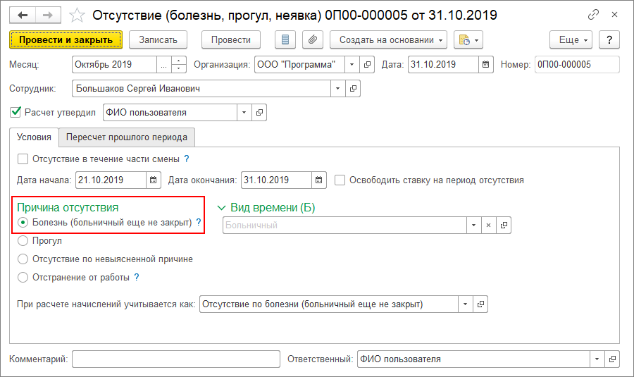 Прогул больничного листа. Больничный лист в 1с. больничный лист в 1с зуп. закрытие больничного в бухгалтерии. как начисляется больничный.