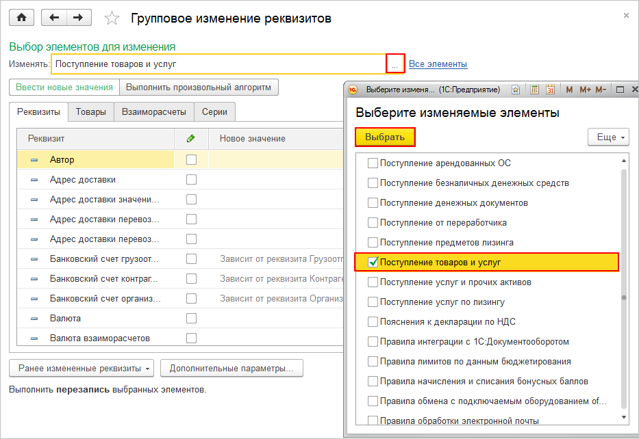 Групповое изменение документов в 1с. Групповое изменение реквизитов. Реквизиты справочника 1с поставщики.