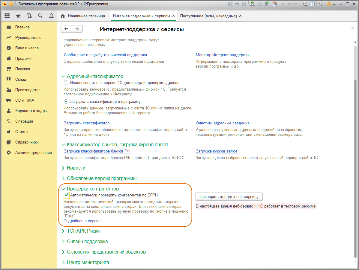Сервис проверки контрагентов. Интернет поддержка и сервисы 1с. Автоматическая загрузка реквизитов контрагентов по ИНН. 1с рассчитывать по