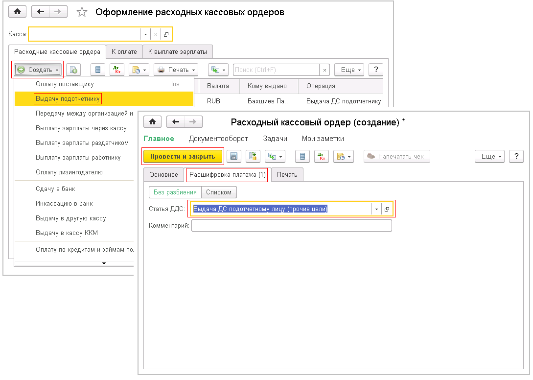 Расходный кассовый ордер 1. Расходный кассовый ордер в 1с 8.3 Бухгалтерия. 1с предприятие кассовый расходный ордер. Расходный кассовый ордер\ 1с Розница 2.3. ПКО И РКО В 1с.