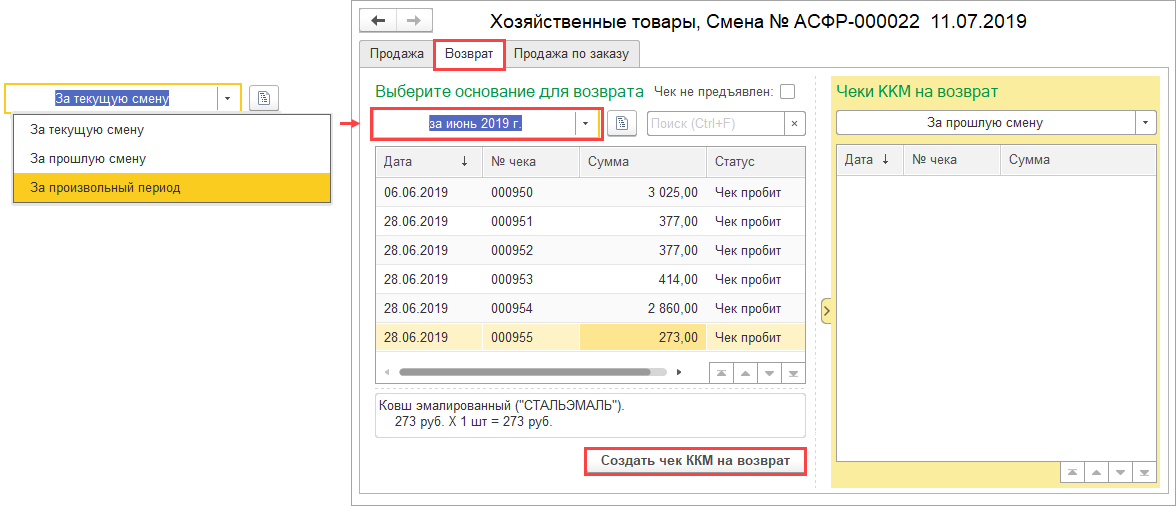 Копия чека ККМ 1с Розница. Возврат по чеку в 1с. Возврат чека в 1с.