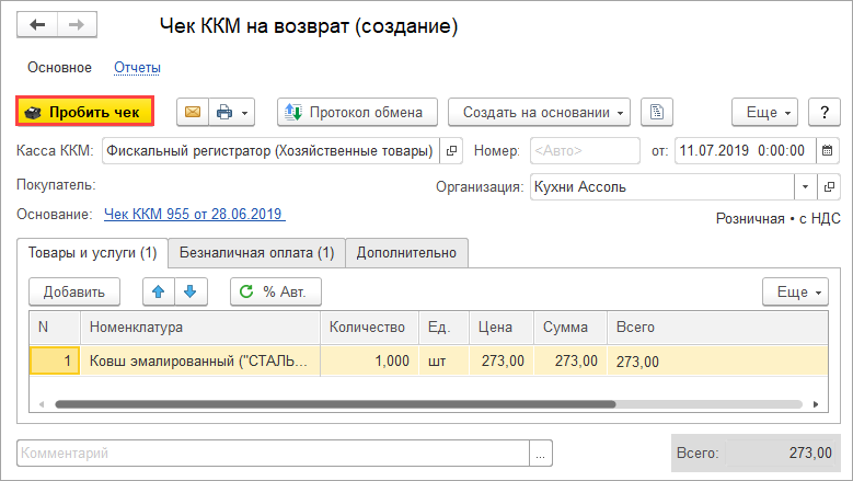 Операция возврат покупки. Чек ККМ 1с. Чек коррекции в 1с Розница. Чек ККМ на возврат. Касса ККМ что это в 1с.