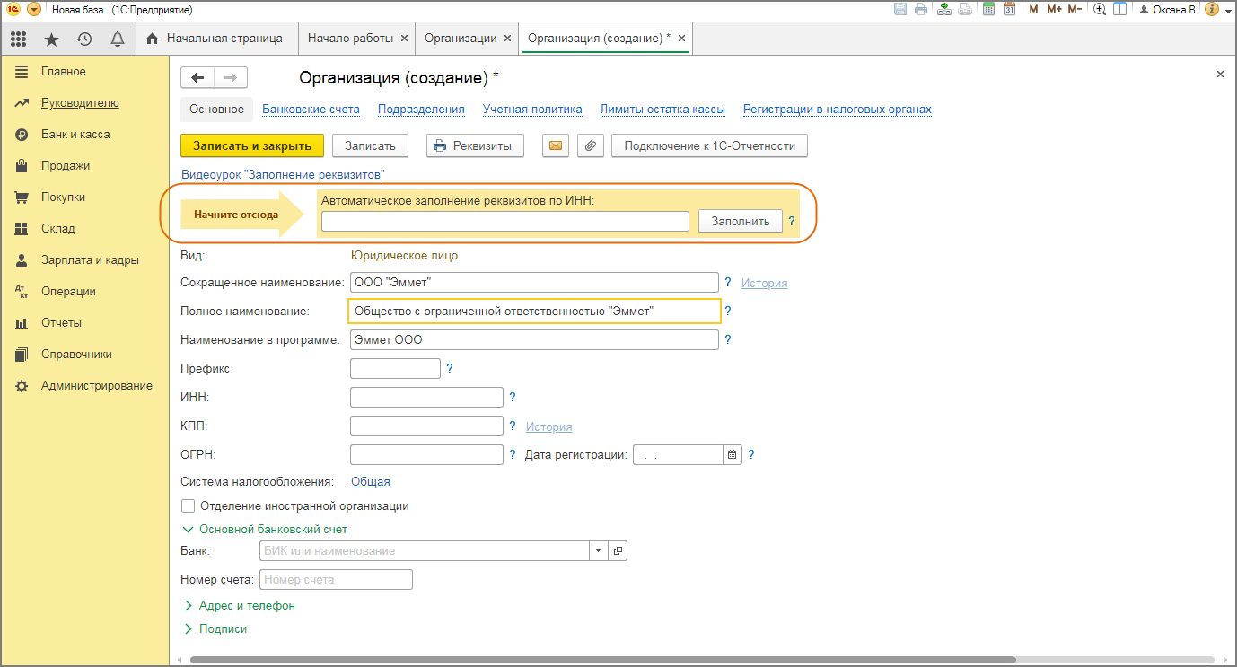Как добавить организацию в 1с 8.3. Создание организации 1с Бухгалтерия. Как в 1с добавить организацию ИП. 1 Юридическое лицо. Реквизиты предприятия 1с.