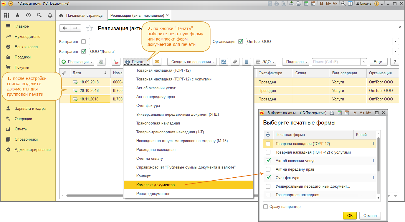 1с групповая печать. Групповая распечатка документов в 1с 8.3 Бухгалтерия. Групповая печать в 1с 8.3 Бухгалтерия. Групповая печать внешних форм с отбором. Групповая печать в Багире.