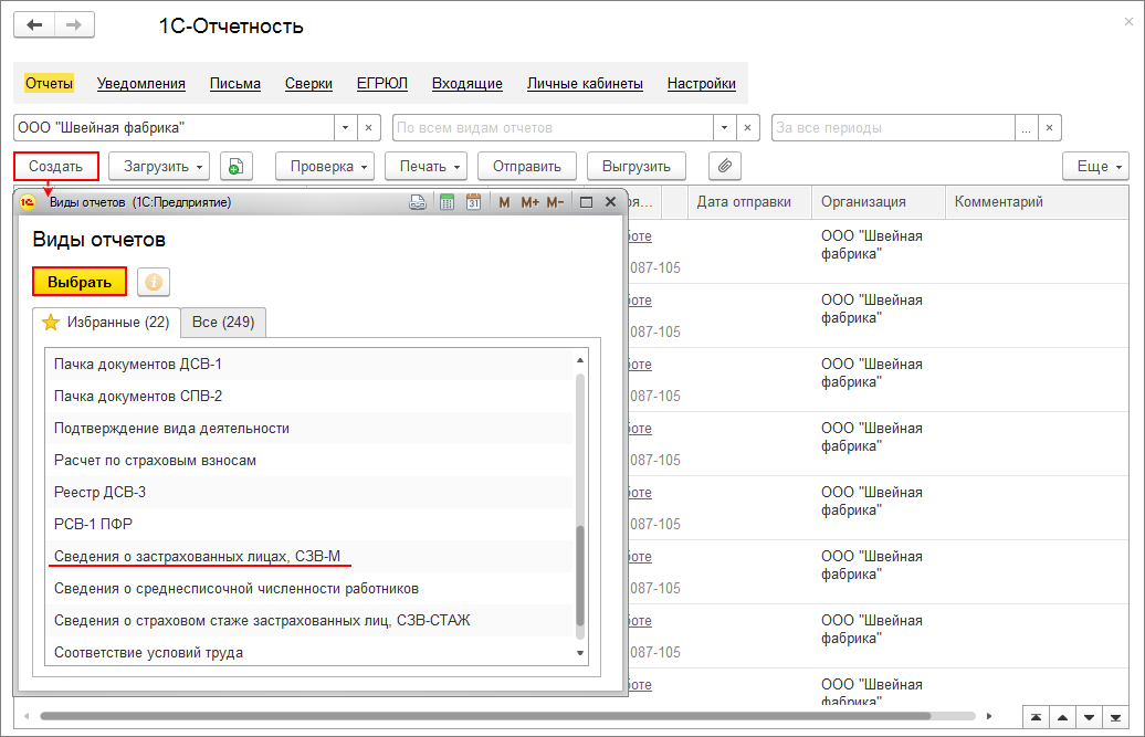 1с сведения об организациях. СЗВ М В 1с. 1с создание экземпляра отчета. Отчет сведения о застрахованном лице в 1с ЗУП. Форма ЕФС-1 ежемесячная отчетность.